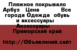 Пляжное покрывало Арбуз › Цена ­ 1 200 - Все города Одежда, обувь и аксессуары » Аксессуары   . Приморский край